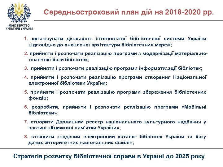 Середньостроковий план дій на 2018 -2020 рр. 1. організувати діяльність інтегрованої бібліотечної системи України