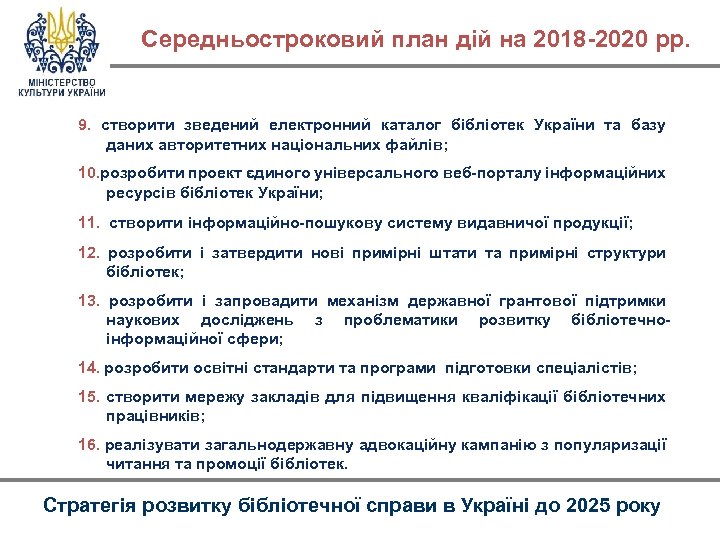 Середньостроковий план дій на 2018 -2020 рр. 9. створити зведений електронний каталог бібліотек України