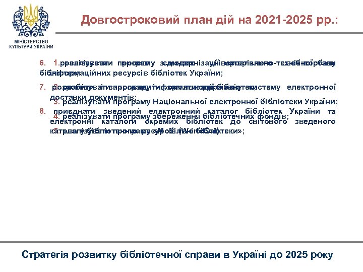 Довгостроковий план дій на 2021 -2025 рр. : 6. 1. реалізувати програму зєдиного універсального