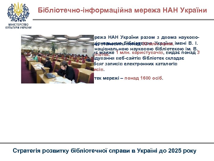 Бібліотечно-інформаційна мережа НАН України разом з двома науковометодичними центрами – фонд становить понад 32