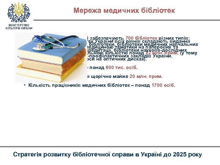 Мережа медичних бібліотек • Потреби медичної галузі забезпечують 700 бібліотек різних типів: • Фонди