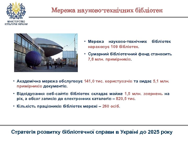 Мережа науково-технічних бібліотек • Мережа науково-технічних нараховує 109 бібліотек • Сумарний бібліотечний фонд становить