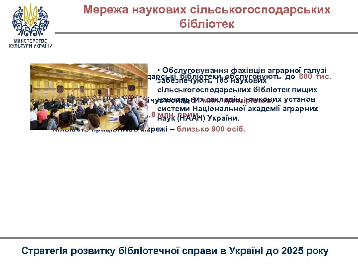 Мережа наукових сільськогосподарських бібліотек • Обслуговування фахівців аграрної галузі • Загалом сільськогосподарські бібліотеки обслуговують