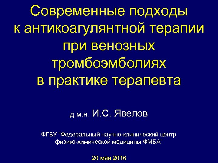 Современные подходы к антикоагулянтной терапии при венозных тромбоэмболиях в практике терапевта д. м. н.