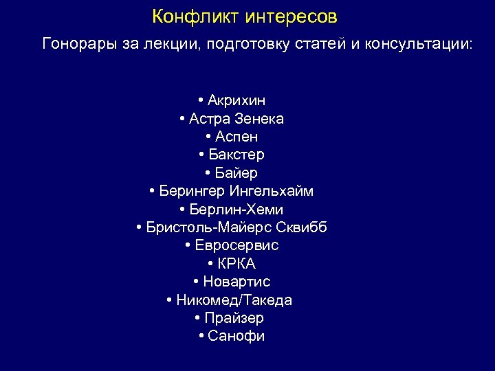 Конфликт интересов Гонорары за лекции, подготовку статей и консультации: • Акрихин • Астра Зенека