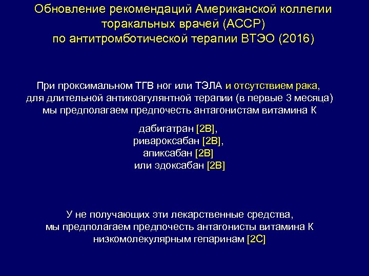 Обновление рекомендаций Американской коллегии торакальных врачей (ACCP) по антитромботической терапии ВТЭО (2016) При проксимальном