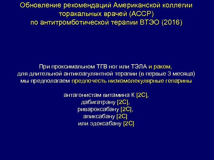 Обновление рекомендаций Американской коллегии торакальных врачей (ACCP) по антитромботической терапии ВТЭО (2016) При проксимальном