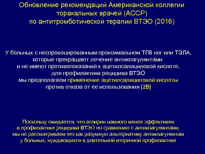 Обновление рекомендаций Американской коллегии торакальных врачей (ACCP) по антитромботической терапии ВТЭО (2016) У больных