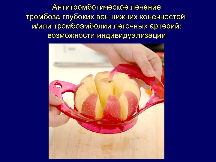 Антитромботическое лечение тромбоза глубоких вен нижних конечностей и/или тромбоэмболии легочных артерий: возможности индивидуализации 