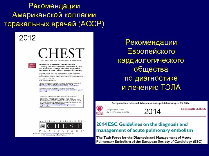 Рекомендации Американской коллегии торакальных врачей (ACCP) 2012 Рекомендации Европейского кардиологического общества по диагностике и