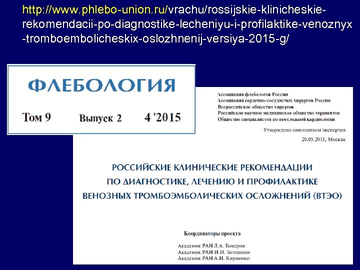 http: //www. phlebo-union. ru/vrachu/rossijskie-klinicheskierekomendacii-po-diagnostike-lecheniyu-i-profilaktike-venoznyx -tromboembolicheskix-oslozhnenij-versiya-2015 -g/ 