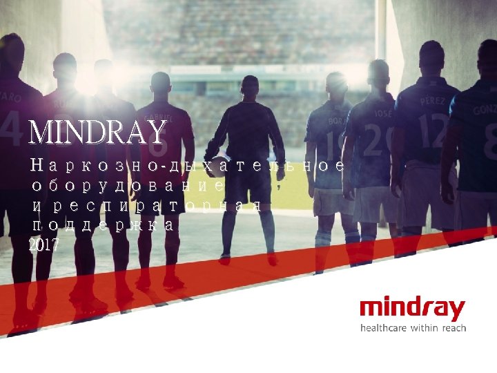 MINDRAY Наркозно-дыхательное оборудование и респираторная поддержка 2017 © 2017 Mindray Confidential 