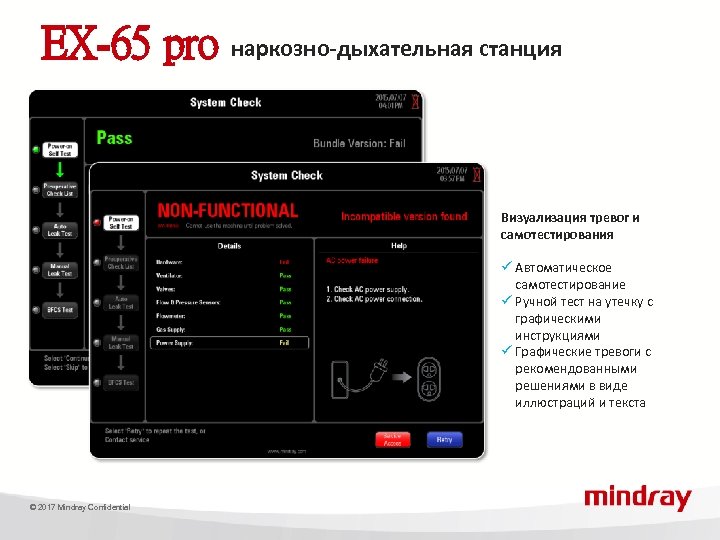EX-65 pro наркозно-дыхательная станция Визуализация тревог и самотестирования ü Автоматическое самотестирование ü Ручной тест