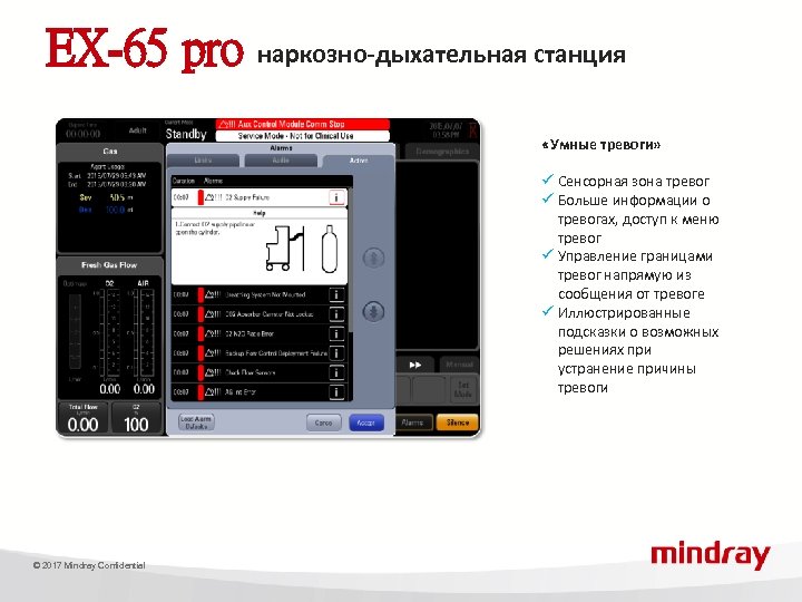 EX-65 pro наркозно-дыхательная станция «Умные тревоги» ü Сенсорная зона тревог ü Больше информации о