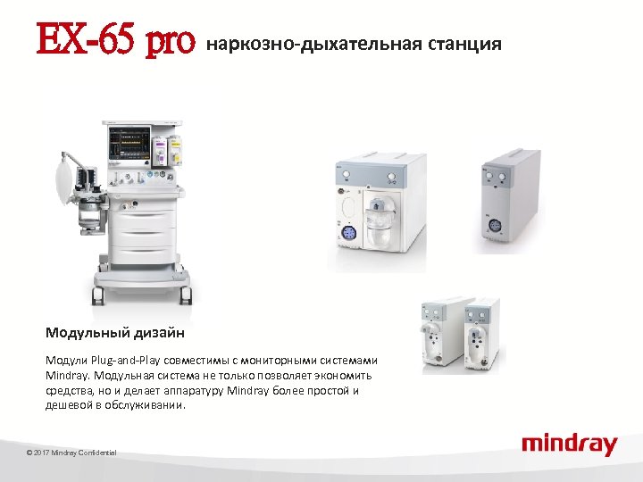 EX-65 pro наркозно-дыхательная станция Модульный дизайн Модули Plug-and-Play совместимы с мониторными системами Mindray. Модульная
