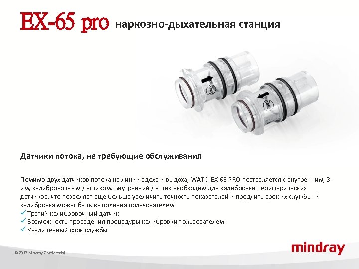 EX-65 pro наркозно-дыхательная станция Датчики потока, не требующие обслуживания Помимо двух датчиков потока на