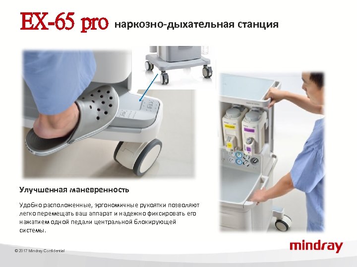 EX-65 pro наркозно-дыхательная станция Улучшенная маневренность Удобно расположенные, эргономичные рукоятки позволяют легко перемещать ваш