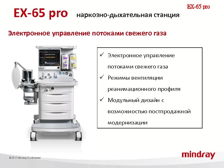 EX-65 pro наркозно-дыхательная станция Электронное управление потоками свежего газа ü Режимы вентиляции реанимационного профиля