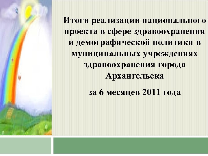 Итоги реализации национального проекта в сфере здравоохранения и демографической политики в муниципальных учреждениях здравоохранения