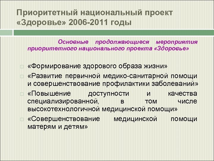 Приоритетный национальный проект «Здоровье» 2006 -2011 годы Основные продолжающиеся мероприятия приоритетного национального проекта «Здоровье»