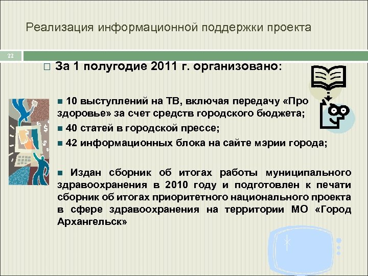 Реализация информационной поддержки проекта 22 За 1 полугодие 2011 г. организовано: 10 выступлений на