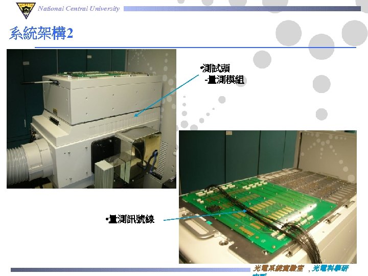 National Central University 系統架構2 • 測試頭 -量測模組 • 量測訊號線 光電系統實驗室 , 光電科學研 