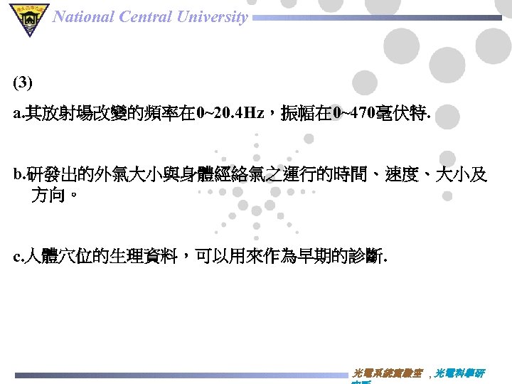 National Central University (3) a. 其放射場改變的頻率在 0~20. 4 Hz，振幅在 0~470毫伏特. b. 研發出的外氣大小與身體經絡氣之運行的時間、速度、大小及 方向。 c.