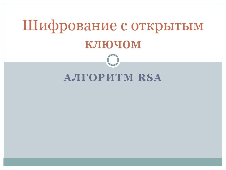 Шифрование с открытым ключом АЛГОРИТМ RSA 