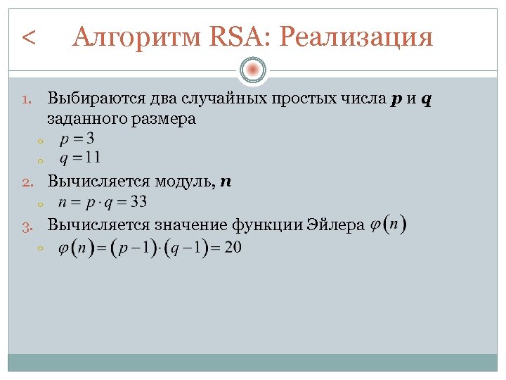 < Алгоритм RSA: Реализация Выбираются два случайных простых числа p и q заданного размера