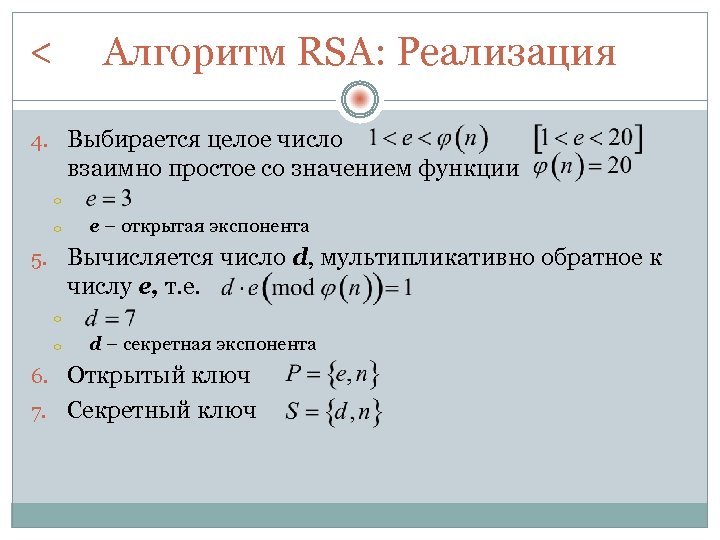 < Алгоритм RSA: Реализация 4. Выбирается целое число взаимно простое со значением функции o