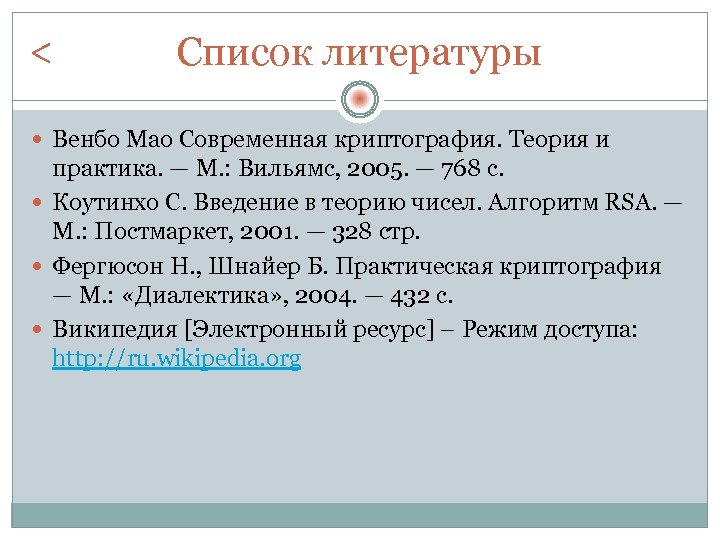 < Список литературы Венбо Мао Современная криптография. Теория и практика. — М. : Вильямс,