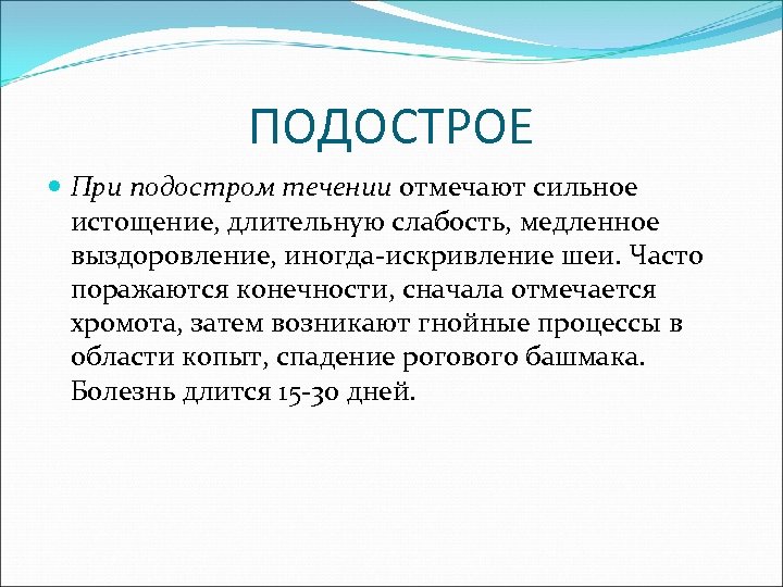 ПОДОСТРОЕ При подостром течении отмечают сильное истощение, длительную слабость, медленное выздоровление, иногда-искривление шеи. Часто