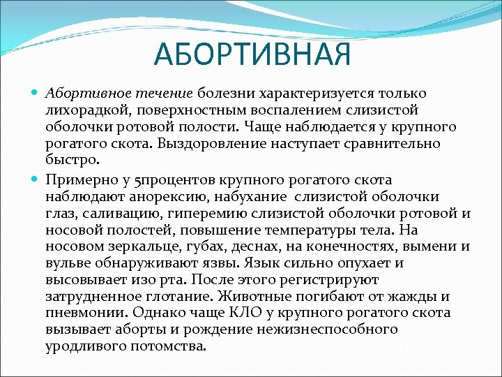 АБОРТИВНАЯ Абортивное течение болезни характеризуется только лихорадкой, поверхностным воспалением слизистой оболочки ротовой полости. Чаще