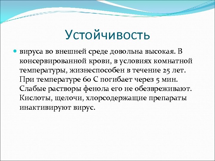 Устойчивость вируса во внешней среде довольна высокая. В консервированной крови, в условиях комнатной температуры,