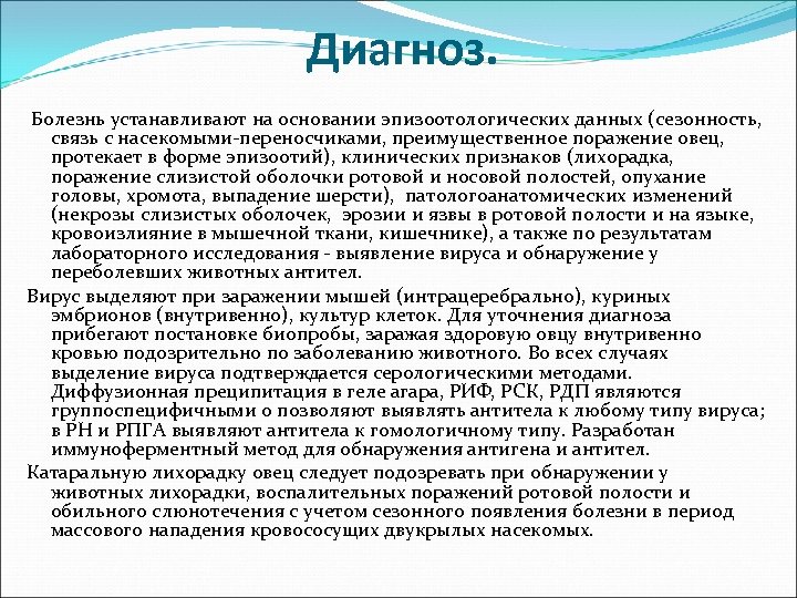 Диагноз. Болезнь устанавливают на основании эпизоотологических данных (сезонность, связь с насекомыми-переносчиками, преимущественное поражение овец,