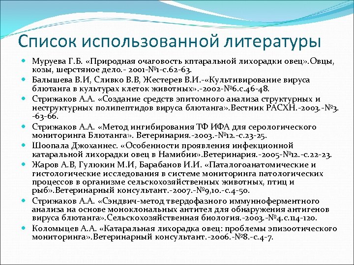 Список использованной литературы Муруева Г. Б. «Природная очаговость кптаральной лихорадки овец» . Овцы, козы,