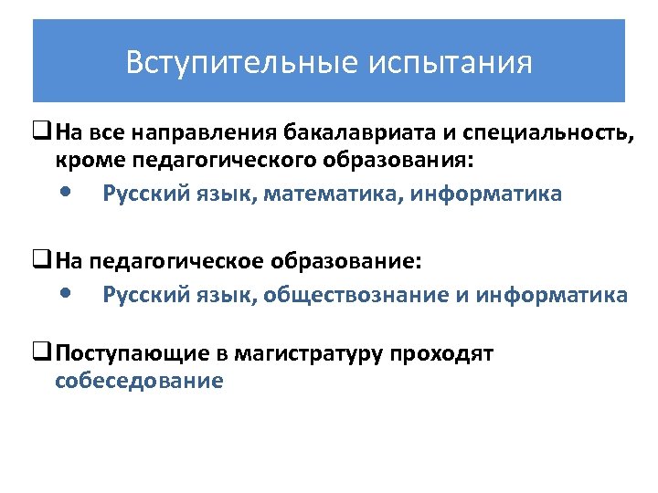 Вступительные испытания q На все направления бакалавриата и специальность, кроме педагогического образования: Русский язык,