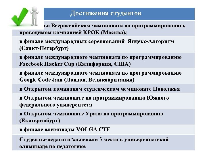 Достижения студентов во Всероссийском чемпионате по программированию, проводимом компанией КРОК (Москва); в финале международных