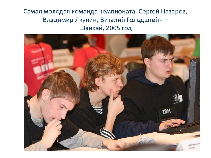 Самая молодая команда чемпионата: Сергей Назаров, Владимир Якунин, Виталий Гольдштейн – Шанхай, 2005 год