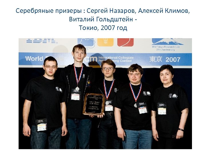 Серебряные призеры : Сергей Назаров, Алексей Климов, Виталий Гольдштейн - Токио, 2007 год 