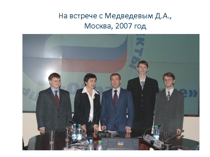 На встрече с Медведевым Д. А. , Москва, 2007 год 