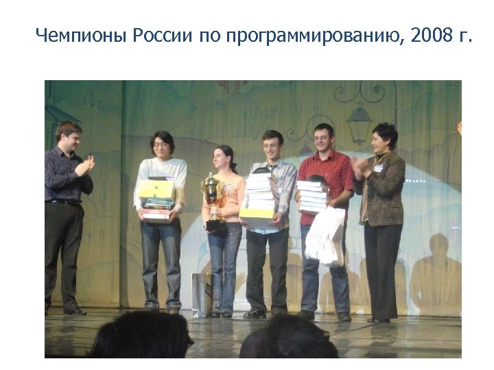 Чемпионы России по программированию, 2008 г. 