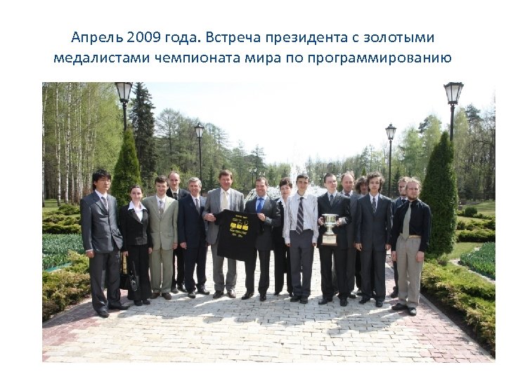 Апрель 2009 года. Встреча президента с золотыми медалистами чемпионата мира по программированию 