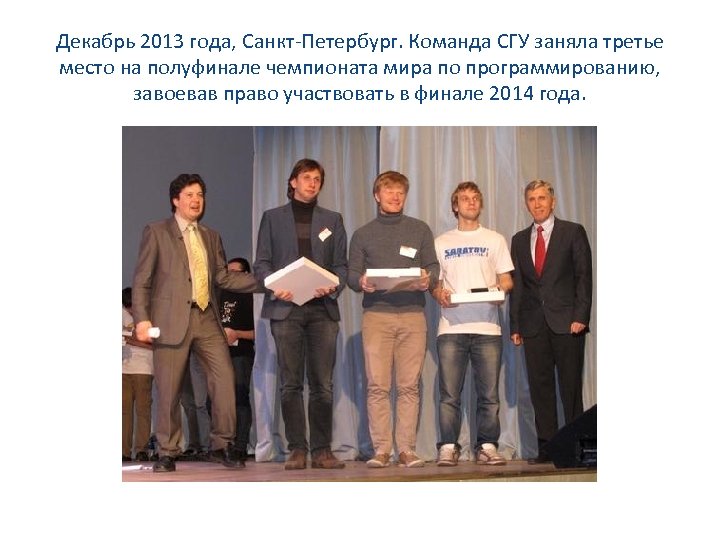 Декабрь 2013 года, Санкт-Петербург. Команда СГУ заняла третье место на полуфинале чемпионата мира по