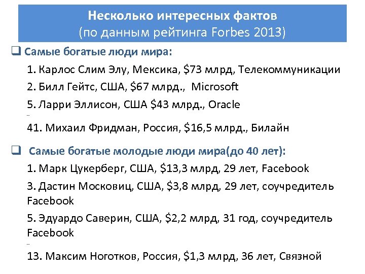 Несколько интересных фактов (по данным рейтинга Forbes 2013) q Самые богатые люди мира: 1.