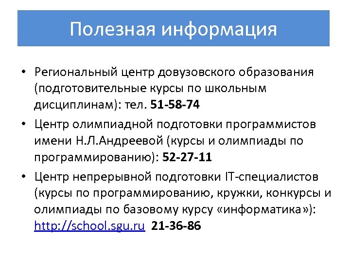 Полезная информация • Региональный центр довузовского образования (подготовительные курсы по школьным дисциплинам): тел. 51