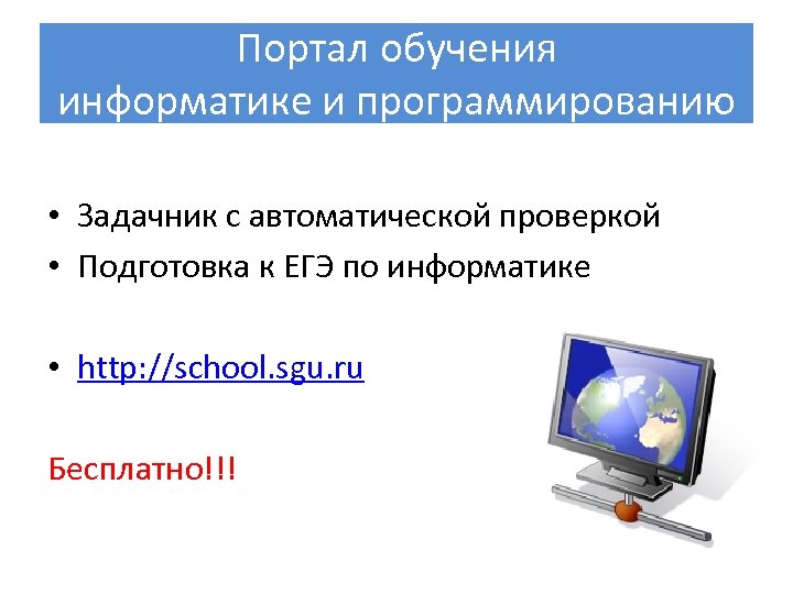 Портал обучения информатике и программированию • Задачник с автоматической проверкой • Подготовка к ЕГЭ