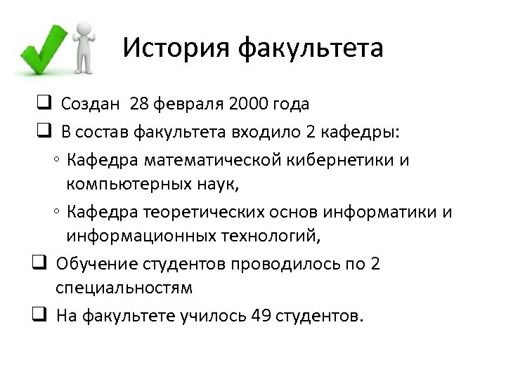 История факультета q Создан 28 февраля 2000 года q В состав факультета входило 2