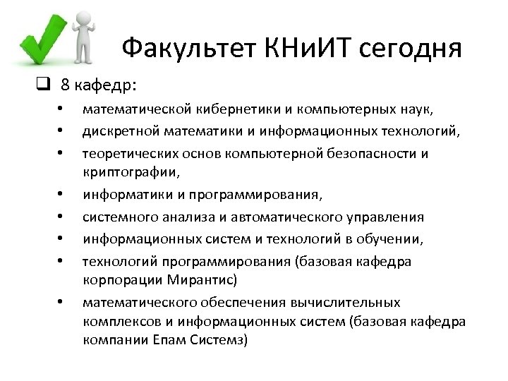 Факультет КНи. ИТ сегодня q 8 кафедр: • • математической кибернетики и компьютерных наук,