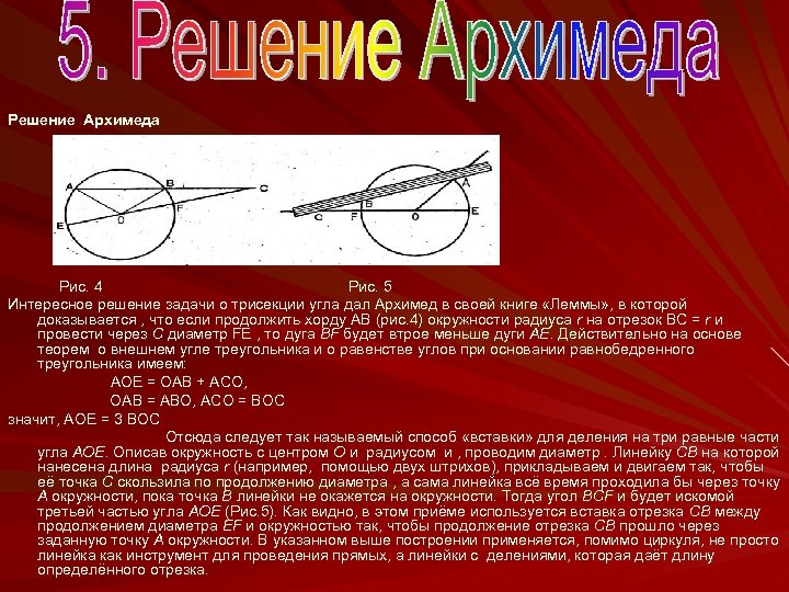 Решение Архимеда Рис. 4 Рис. 5 Интересное решение задачи о трисекции угла дал Архимед